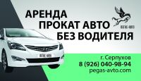 Прокат автомобиля без водителя в Чехове