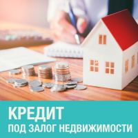 Кредит под залог недвижимости под минимальный процент